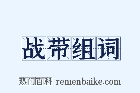 战带组词是什么意思的图片